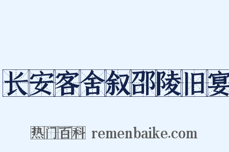 长安客舍叙邵陵旧宴是什么意思的图片